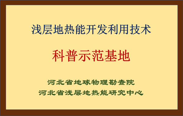 淺層地?zé)崮荛_發(fā)利用技術(shù)科普示范基地 淺層地?zé)崮荛_發(fā)利用技術(shù)科普示范基地