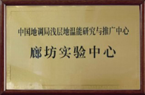 地源熱泵廊坊實(shí)驗(yàn)中心 地源熱泵廊坊實(shí)驗(yàn)中心
