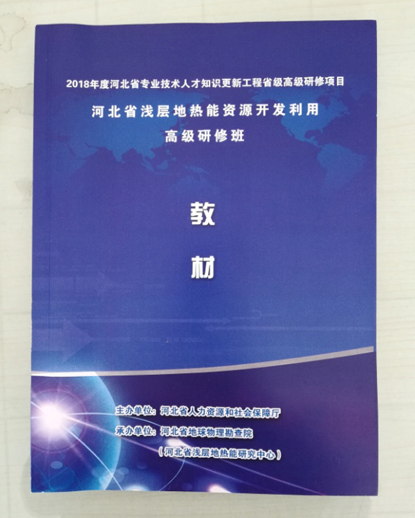 廊坊地源空氣源熱泵技術(shù)應(yīng)用培訓(xùn)手冊 廊坊地源空氣源熱泵技術(shù)應(yīng)用培訓(xùn)手冊