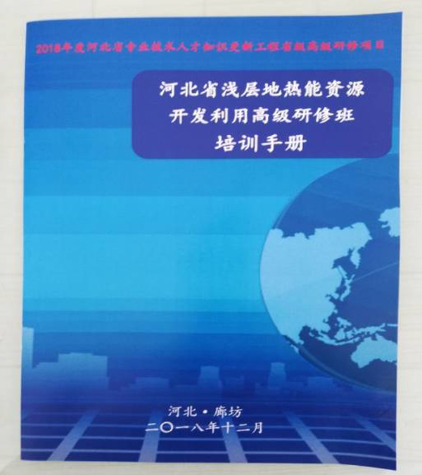 廊坊地源空氣源熱泵技術(shù)應(yīng)用培訓(xùn)手冊 廊坊地源空氣源熱泵技術(shù)應(yīng)用培訓(xùn)手冊