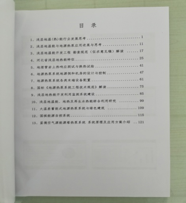 廊坊地源空氣源熱泵技術(shù)應(yīng)用培訓(xùn)手冊 廊坊地源空氣源熱泵技術(shù)應(yīng)用培訓(xùn)手冊