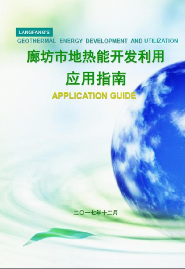廊坊市地?zé)崮軕?yīng)用開發(fā)利用指南(地源空氣源熱泵) 廊坊市地?zé)崮軕?yīng)用開發(fā)利用指南(地源空氣源熱泵)