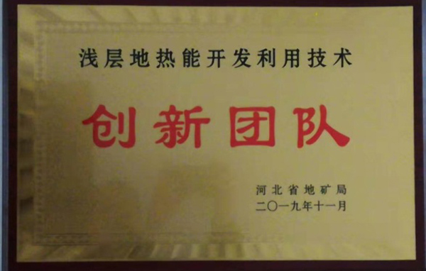 淺層地?zé)崮荛_發(fā)利用技術(shù) 科普示范基地 各類獎(jiǎng)勵(lì)(證書) 淺層地?zé)崮荛_發(fā)利用技術(shù) 科普示范基地 各類獎(jiǎng)勵(lì)(證書)