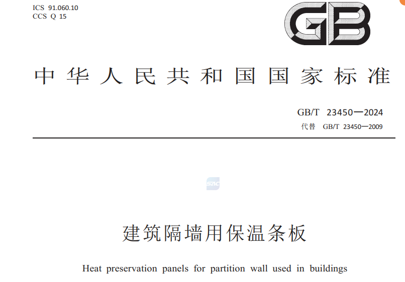 格新建材參編的建筑隔墻用保溫條板25年05月實(shí)施